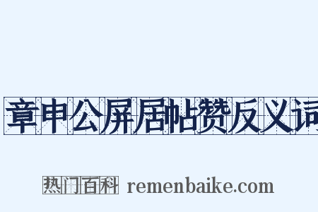 章申公屏居帖赞反义词是什么意思的图片